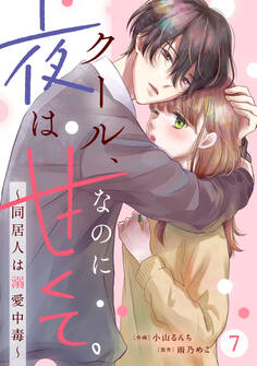 noicomi クール、なのに夜は甘くて。~同居人は溺愛中毒~(分冊版)7話