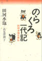のらくろ一代記 田河水泡自叙伝