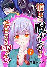 彼女に呪われてるけど幸せなのでOKです☆（１）