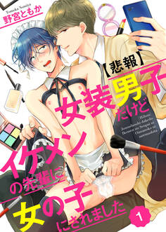 【期間限定 無料お試し版】【悲報】女装男子だけどイケメンの先輩に女の子にされました1