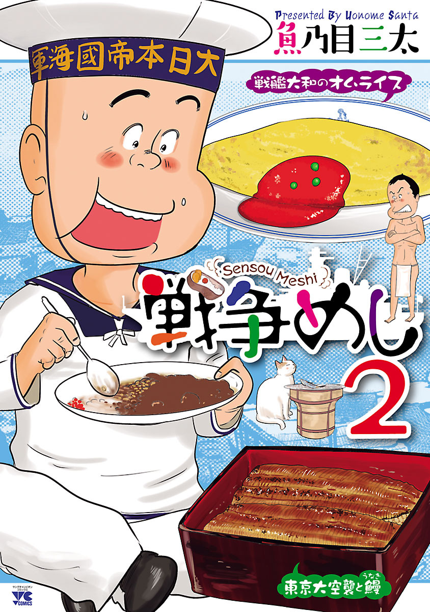 【期間限定　無料お試し版】戦争めし　2