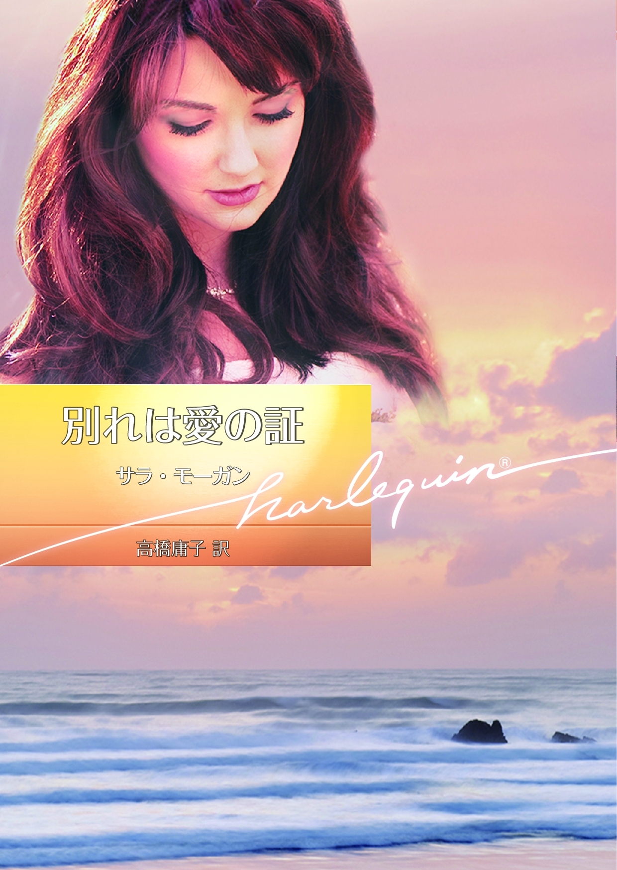 別れは愛の証【ハーレクイン文庫版】