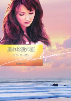 別れは愛の証【ハーレクイン文庫版】