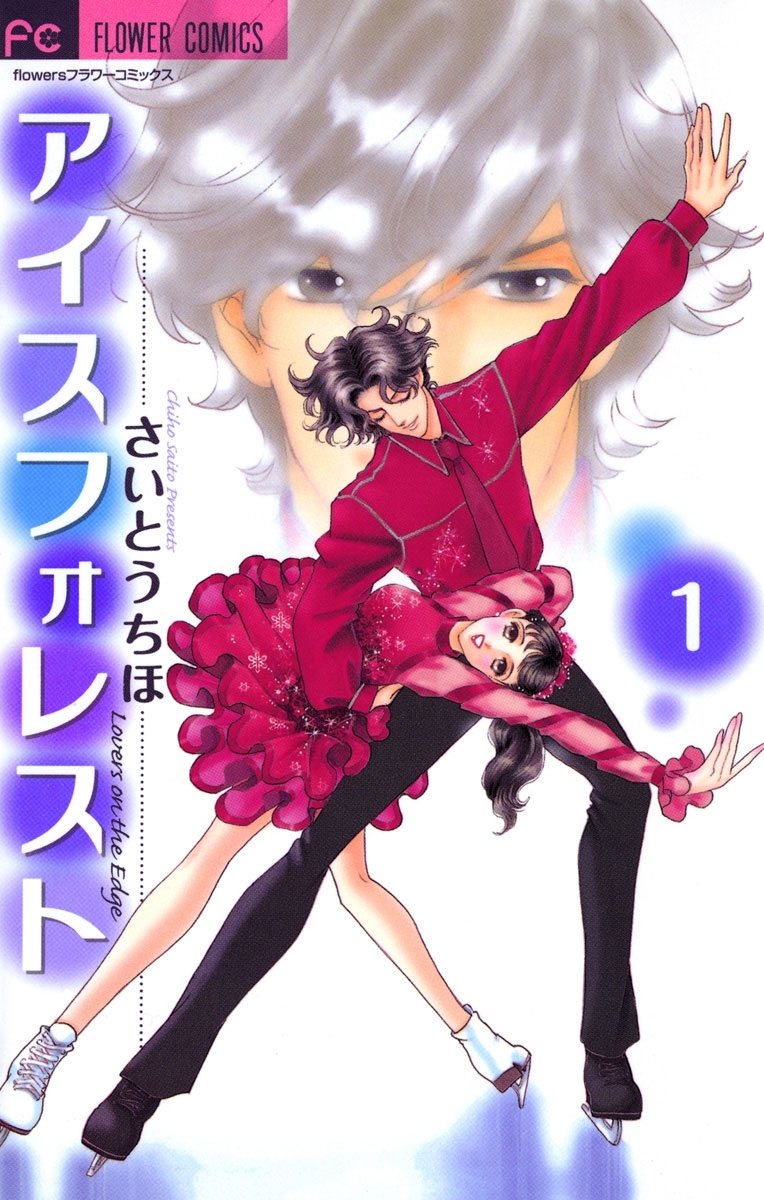 アイスフォレスト　1