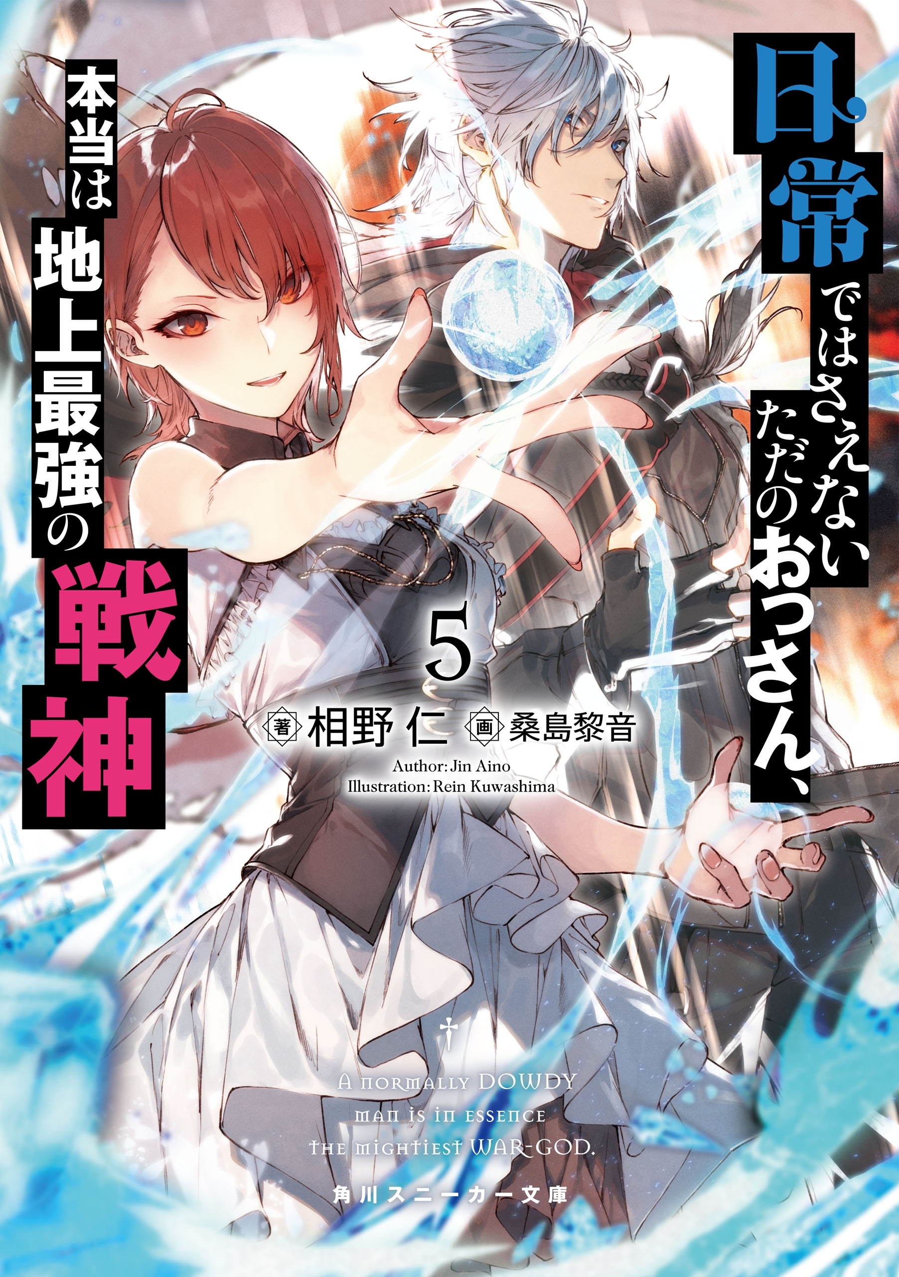 日常ではさえないただのおっさん、本当は地上最強の戦神５