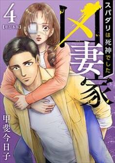 凶妻家~スパダリは死神でした~ 単行本版