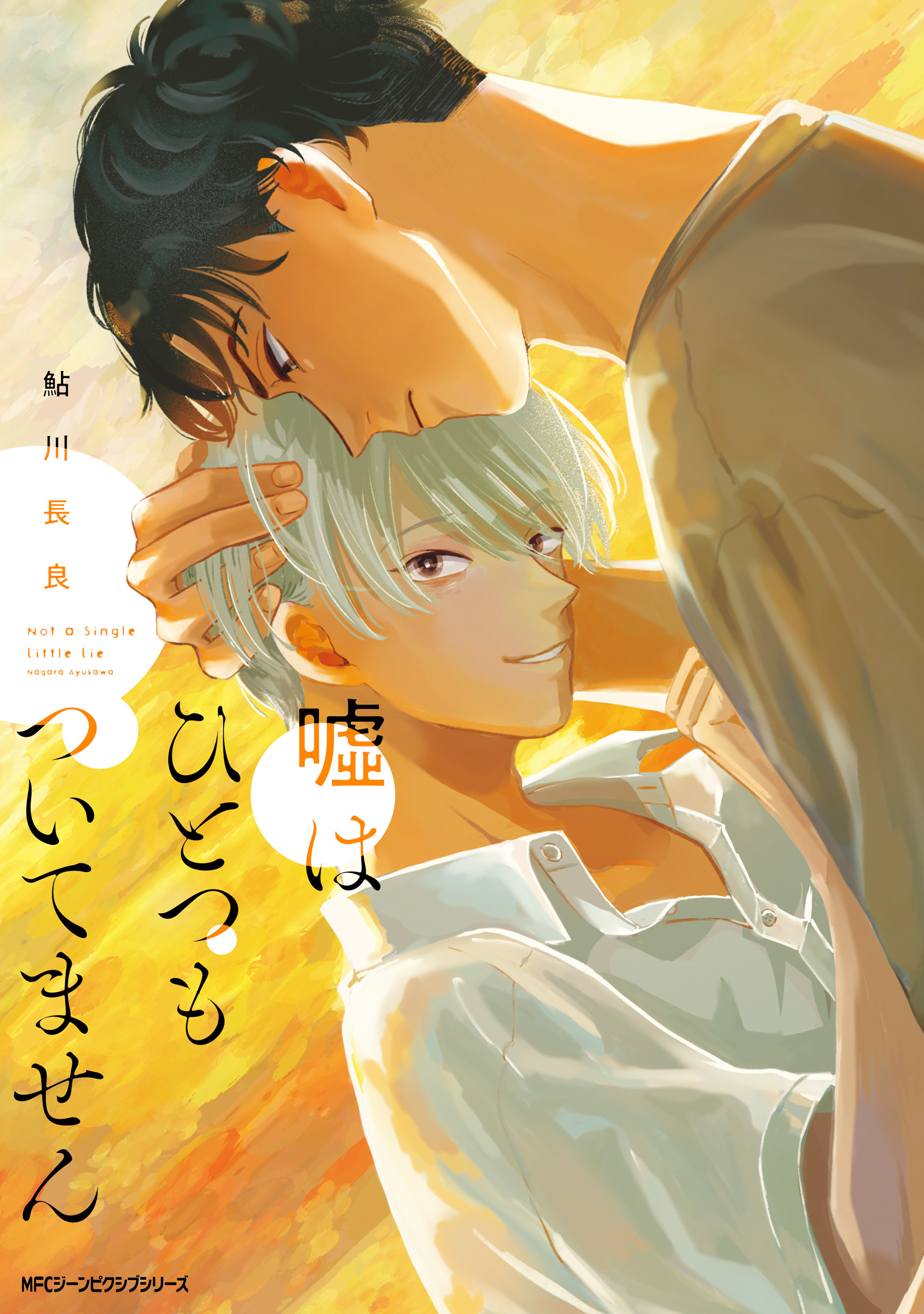 【期間限定　試し読み増量版　閲覧期限2026年1月8日】嘘はひとつもついてません【電子特別版】