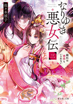 なりゆき悪女伝