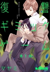 復讐ギミックゲーム　第1話