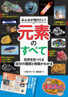 みんなが知りたい! 元素のすべて 世界を形づくる成分の種類と特徴がわかる