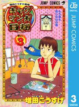 増田こうすけ劇場 ギャグマンガ日和 3 無料 試し読みなら Amebaマンガ 旧 読書のお時間です