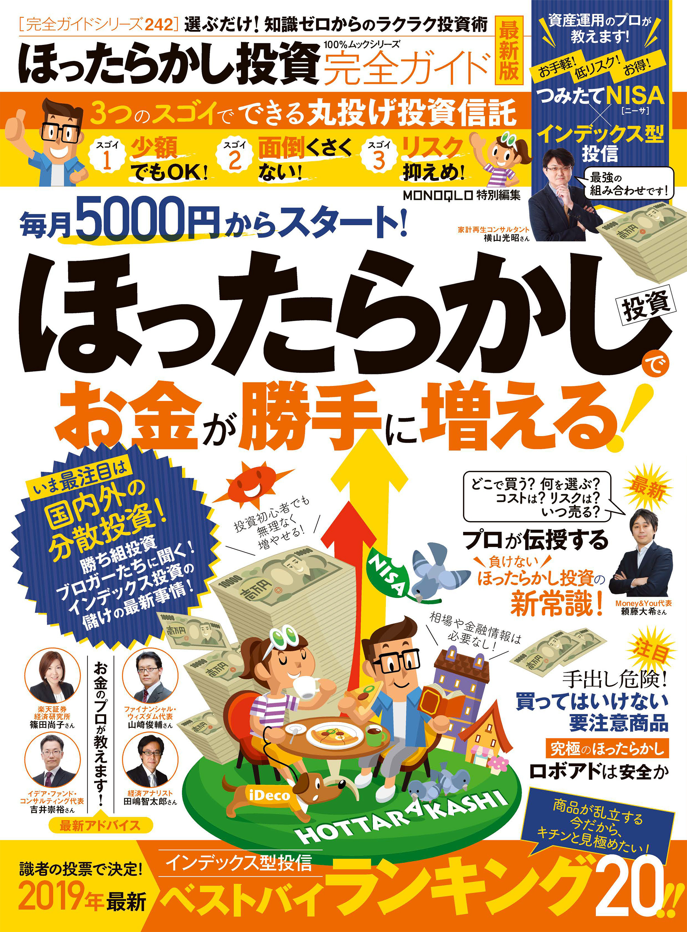 １００％ムックシリーズ 完全ガイドシリーズ242　ほったらかし投資完全ガイド 最新版