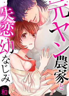 元ヤン農家と失恋幼なじみ【全年齢版】