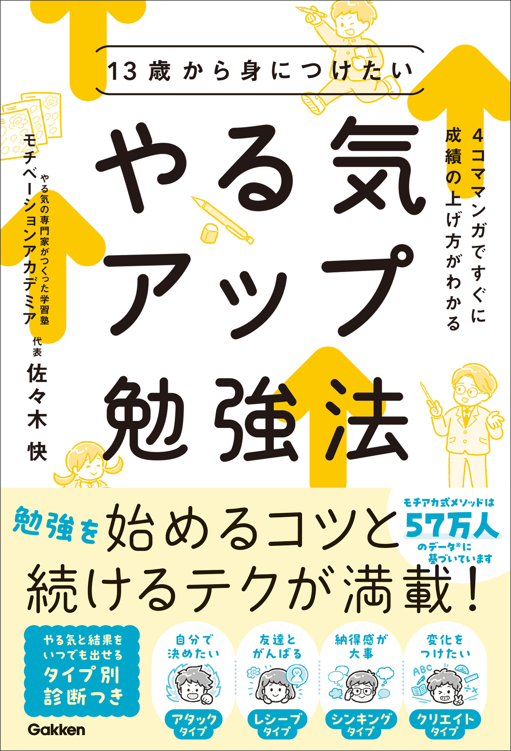13歳から身につけたい やる気アップ勉強法