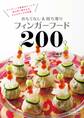 おもてなし&持ち寄りフィンガーフード200