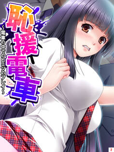 恥援電車 ~電車の中でのヒミツのプレイ~ 第2巻