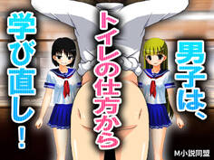 男子は、トイレの仕方から学び直し!