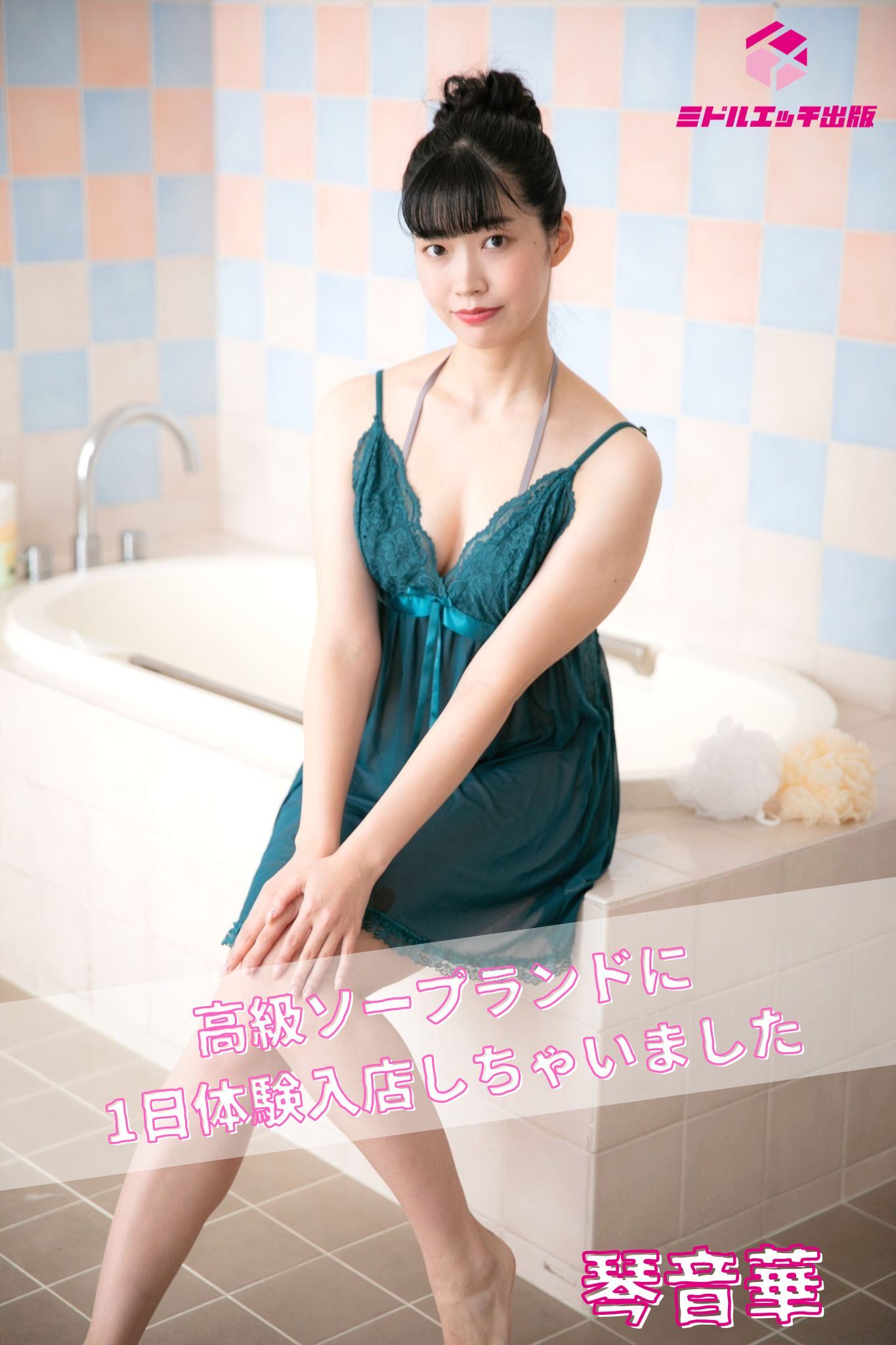 【完全オリジナル】琴音華 ～高級ソープランドに1日体験入店しちゃいました～ 【ヌード写真集】