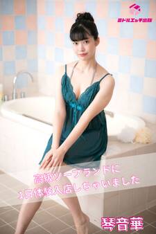 【完全オリジナル】琴音華 ~高級ソープランドに1日体験入店しちゃいました~ 【ヌード写真集】