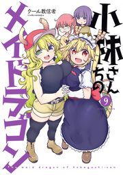 小林さんちのメイドラゴン全巻(1-15巻 最新刊)|1冊分無料|クール教信者|人気漫画を無料で試し読み・全巻お得に読むならAmebaマンガ