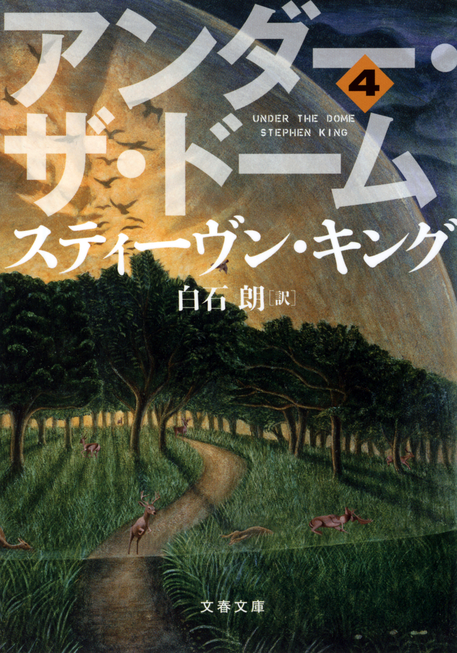 アンダー・ザ・ドーム