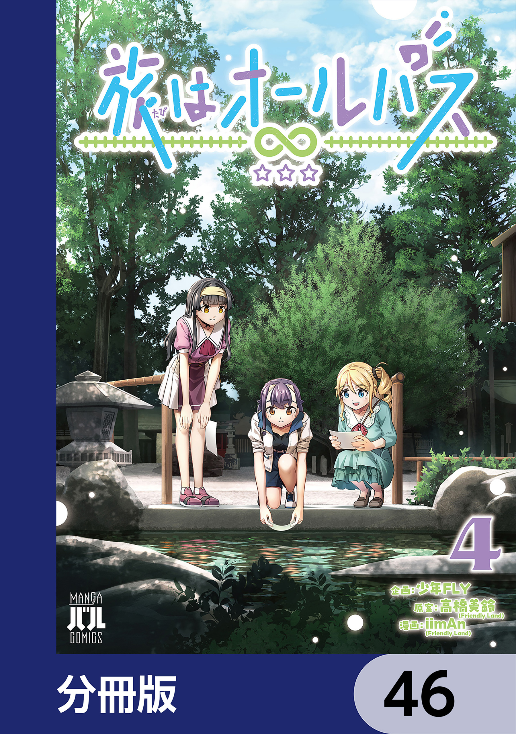 旅はオールパス【分冊版】