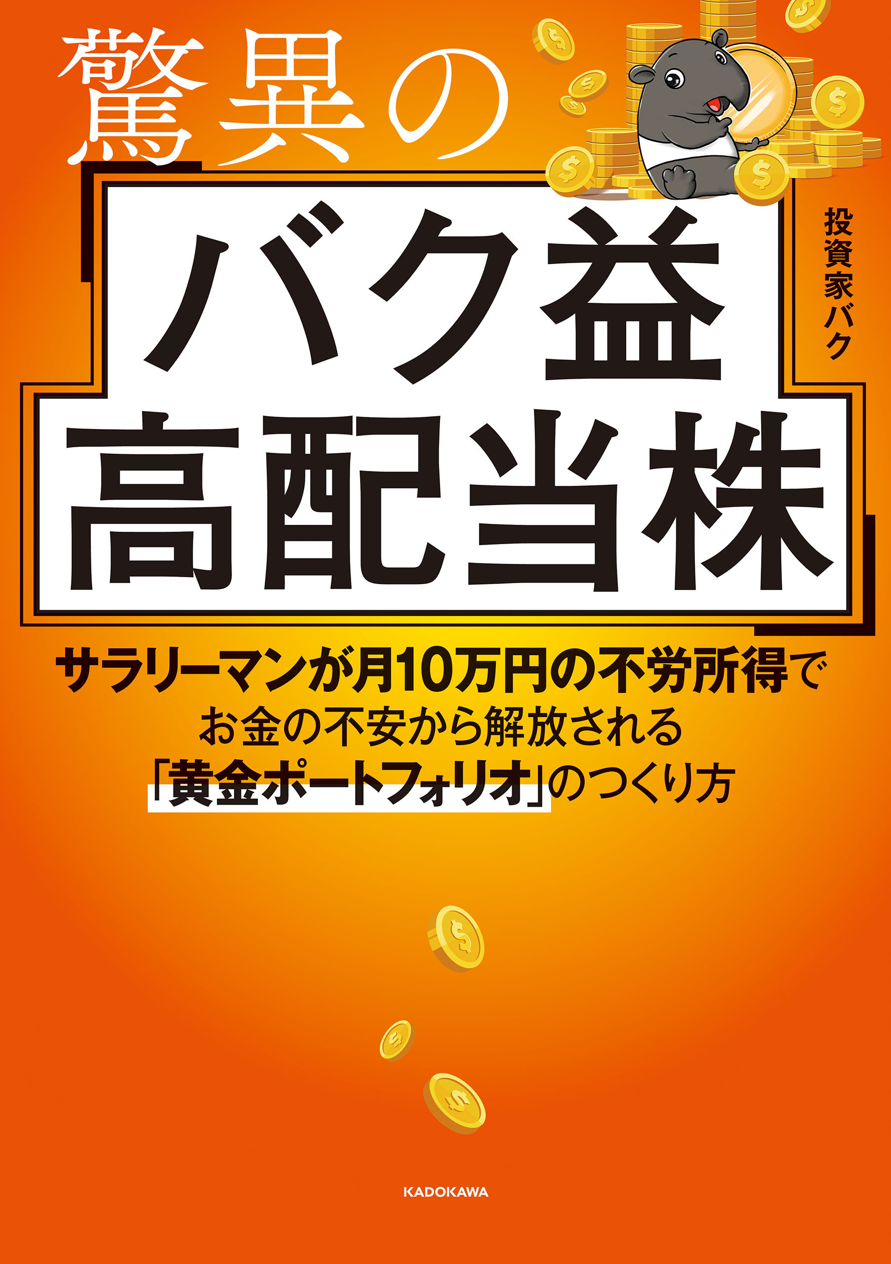 驚異のバク益高配当株　サラリーマンが月10万円の不労所得でお金の不安から解放される「黄金ポートフォリオ」 のつくり方