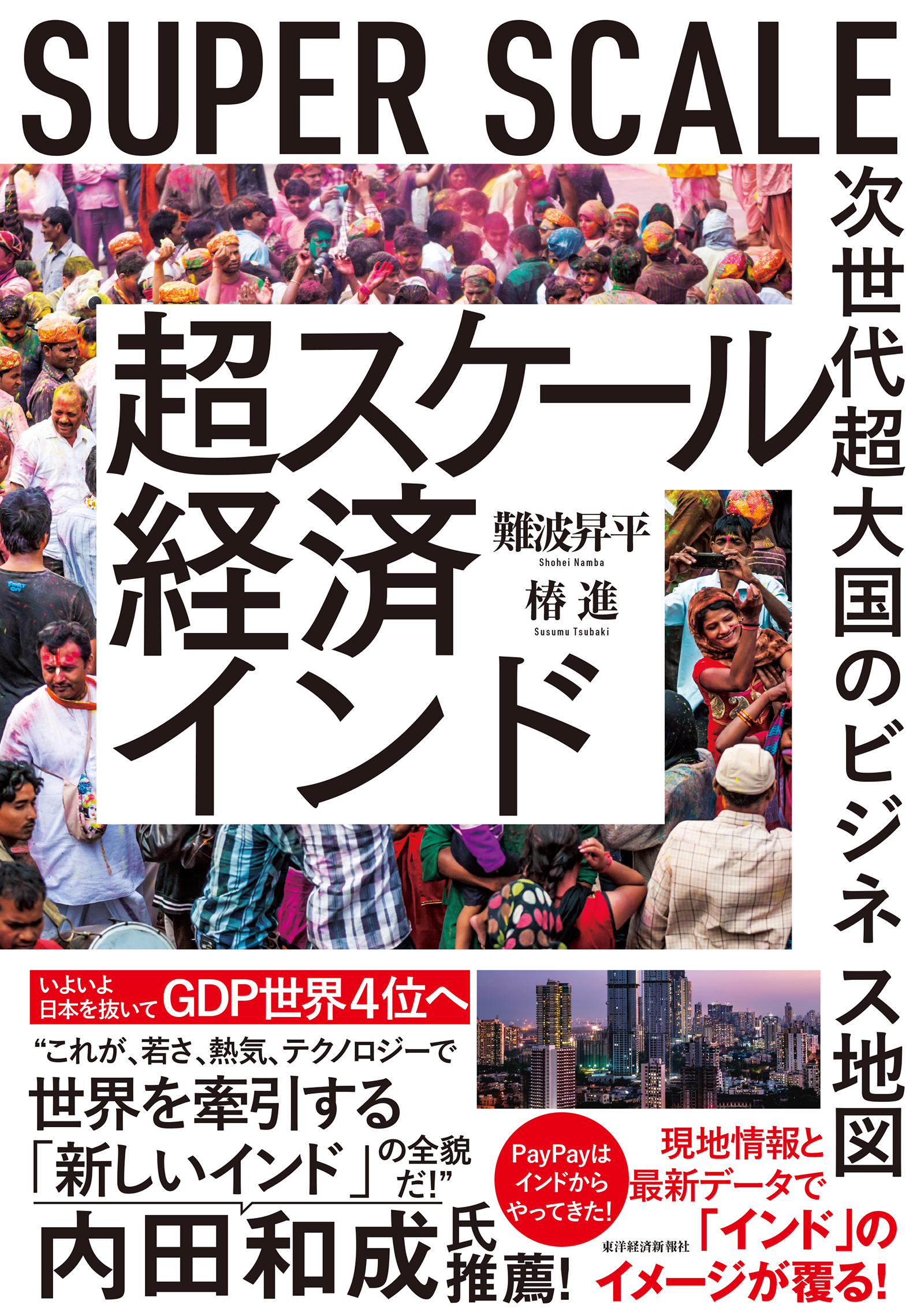 超スケール経済インド