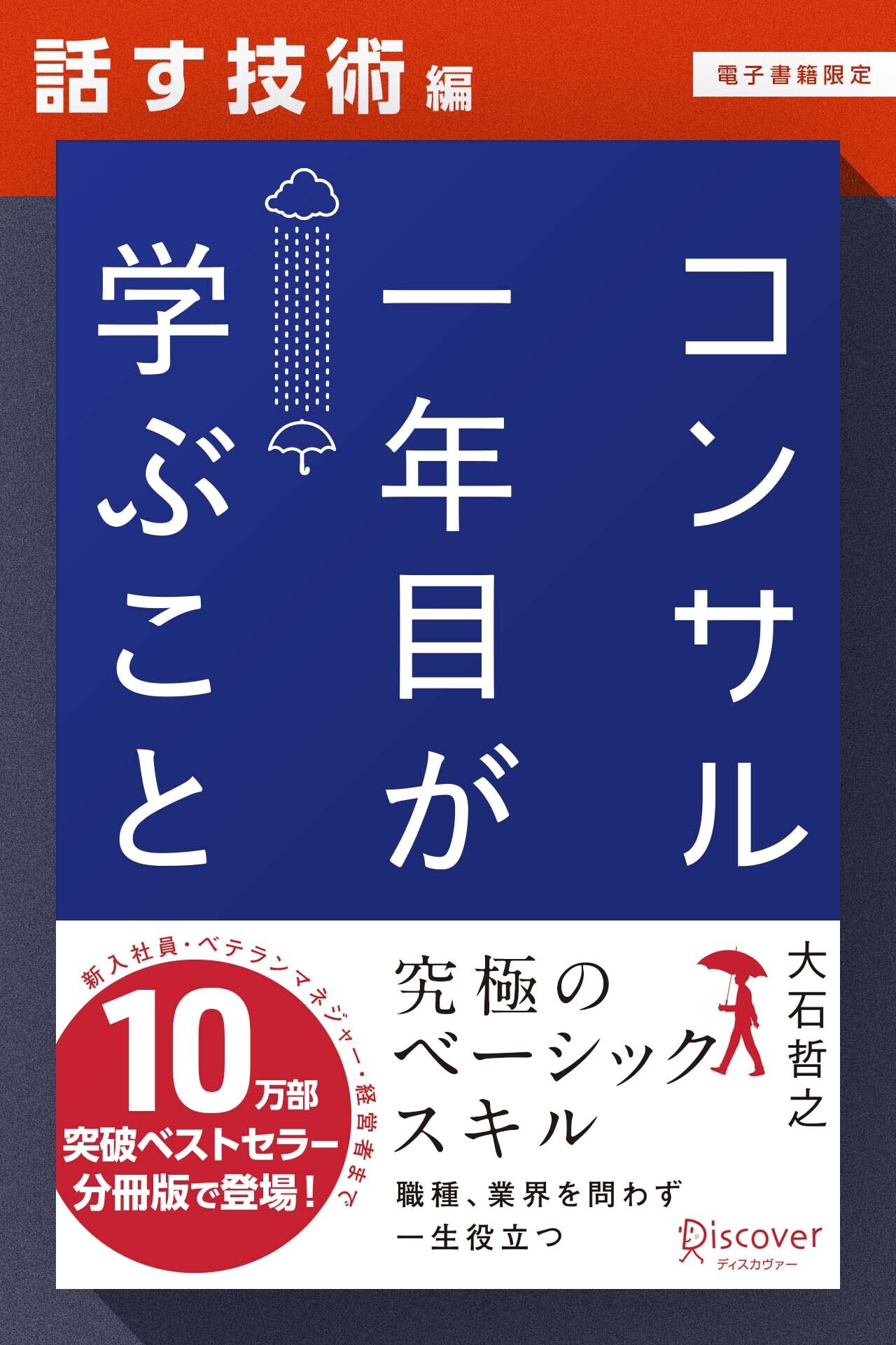 コンサル一年目が学ぶこと【話す技術編】【電子書籍限定】