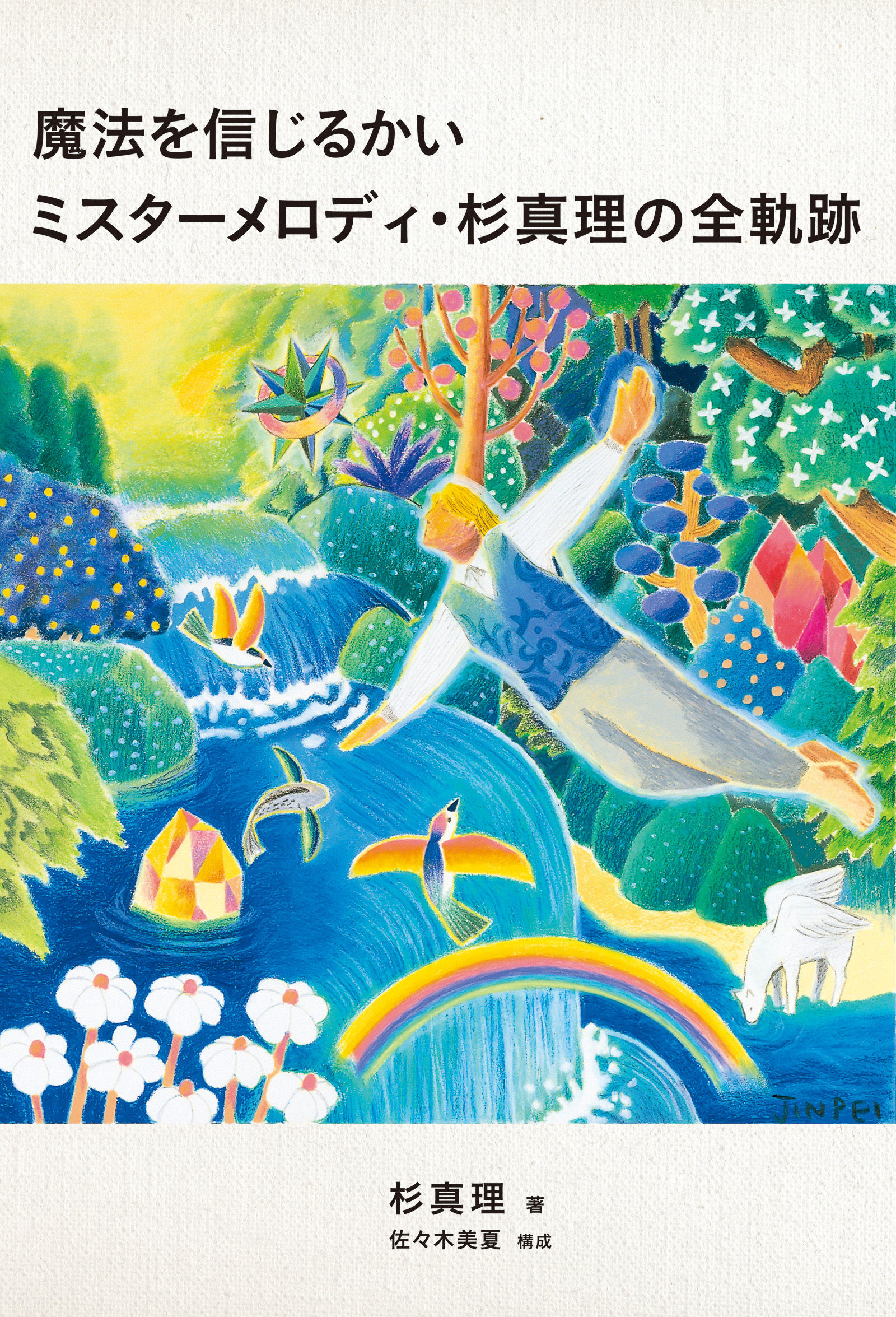 魔法を信じるかい ミスターメロディ・杉真理の全軌跡