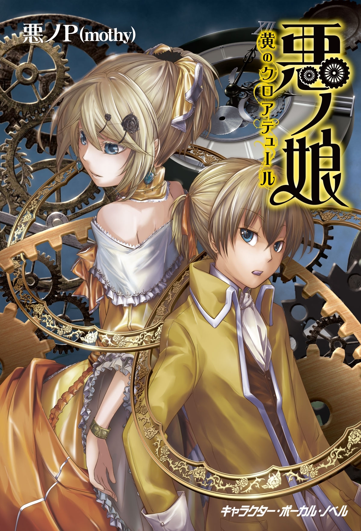 【ノベル悪ノ】