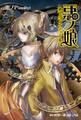 悪ノ娘 黄のクロアテュール【電子限定 書き下ろし短編「魔ノ双剣」付き特別版】