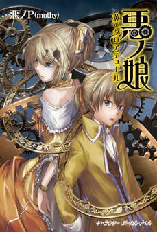 【ノベル悪ノ】