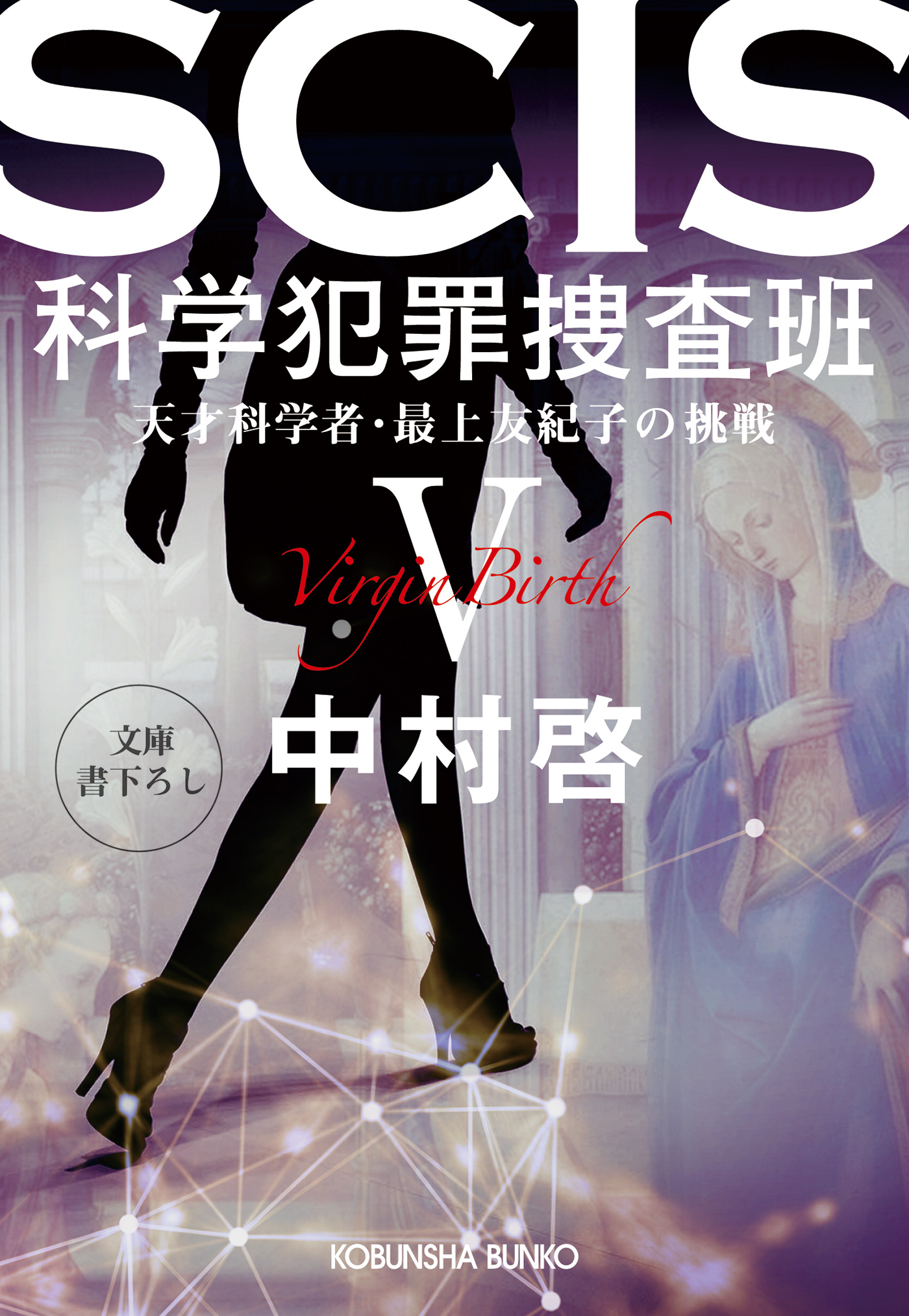 SCIS 科学犯罪捜査班～天才科学者・最上友紀子の挑戦～