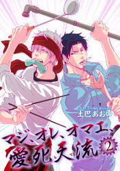 マジ、オレ、オマエ、愛死天流２ 【短編】