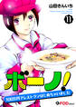 ボーノ! 100万円でレストランはじめちゃいました 11