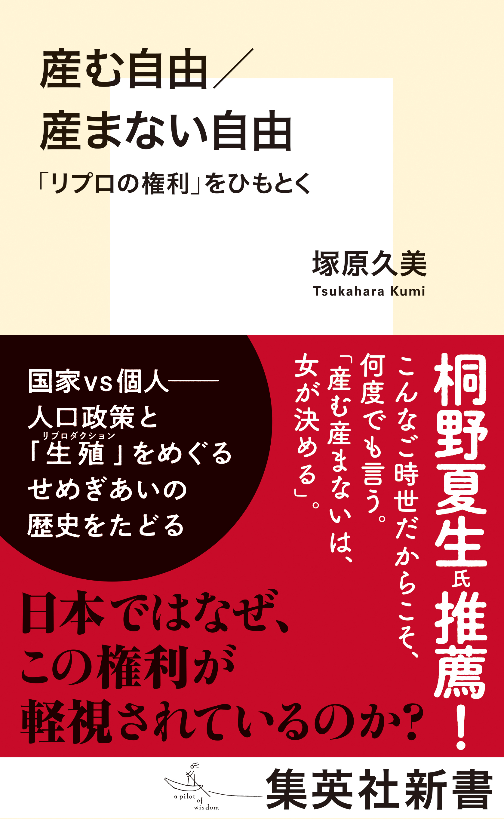 産む自由／産まない自由　「リプロの権利」をひもとく