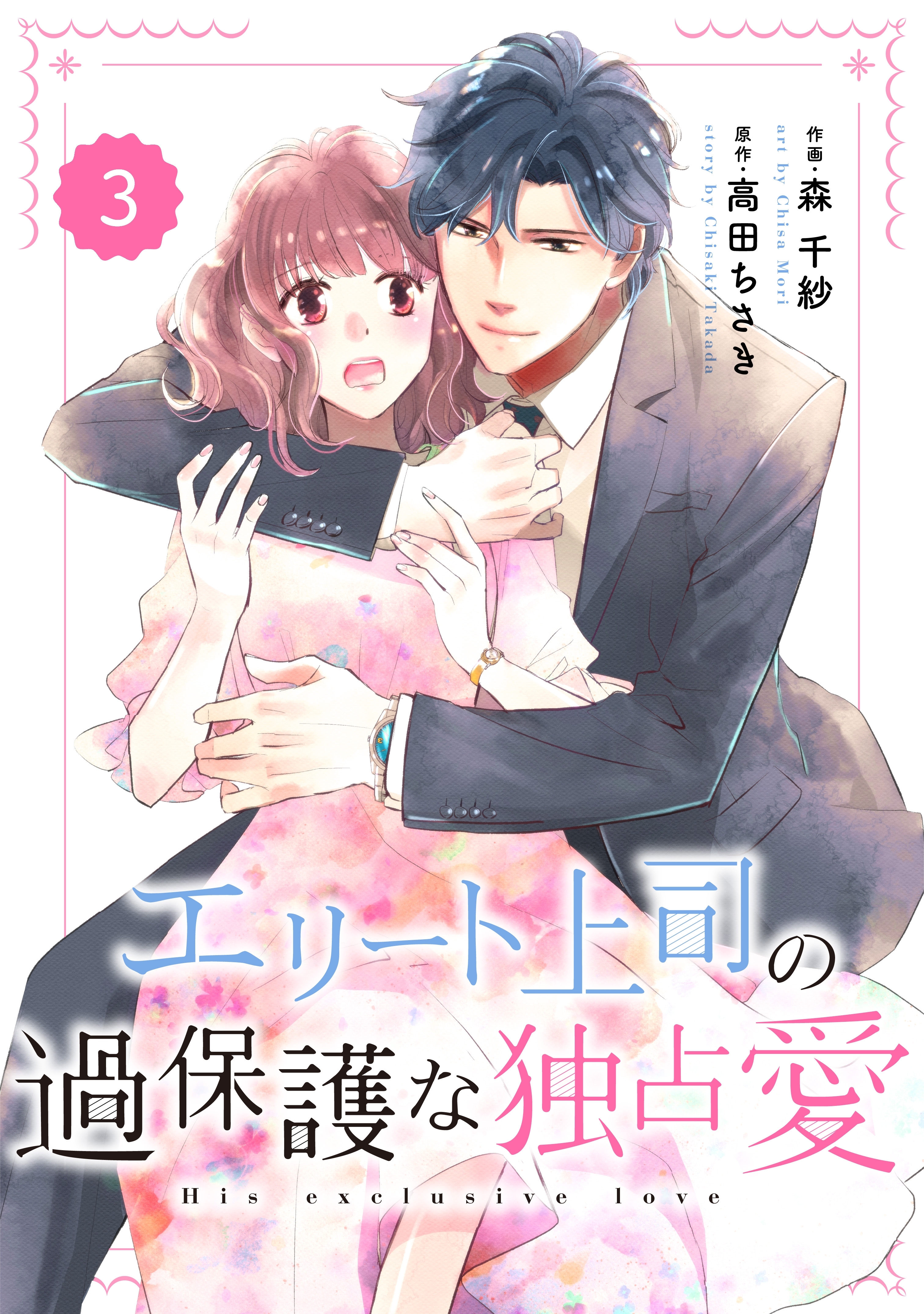 【期間限定　無料お試し版　閲覧期限2026年8月13日】comic Berry's エリート上司の過保護な独占愛（分冊版）3話