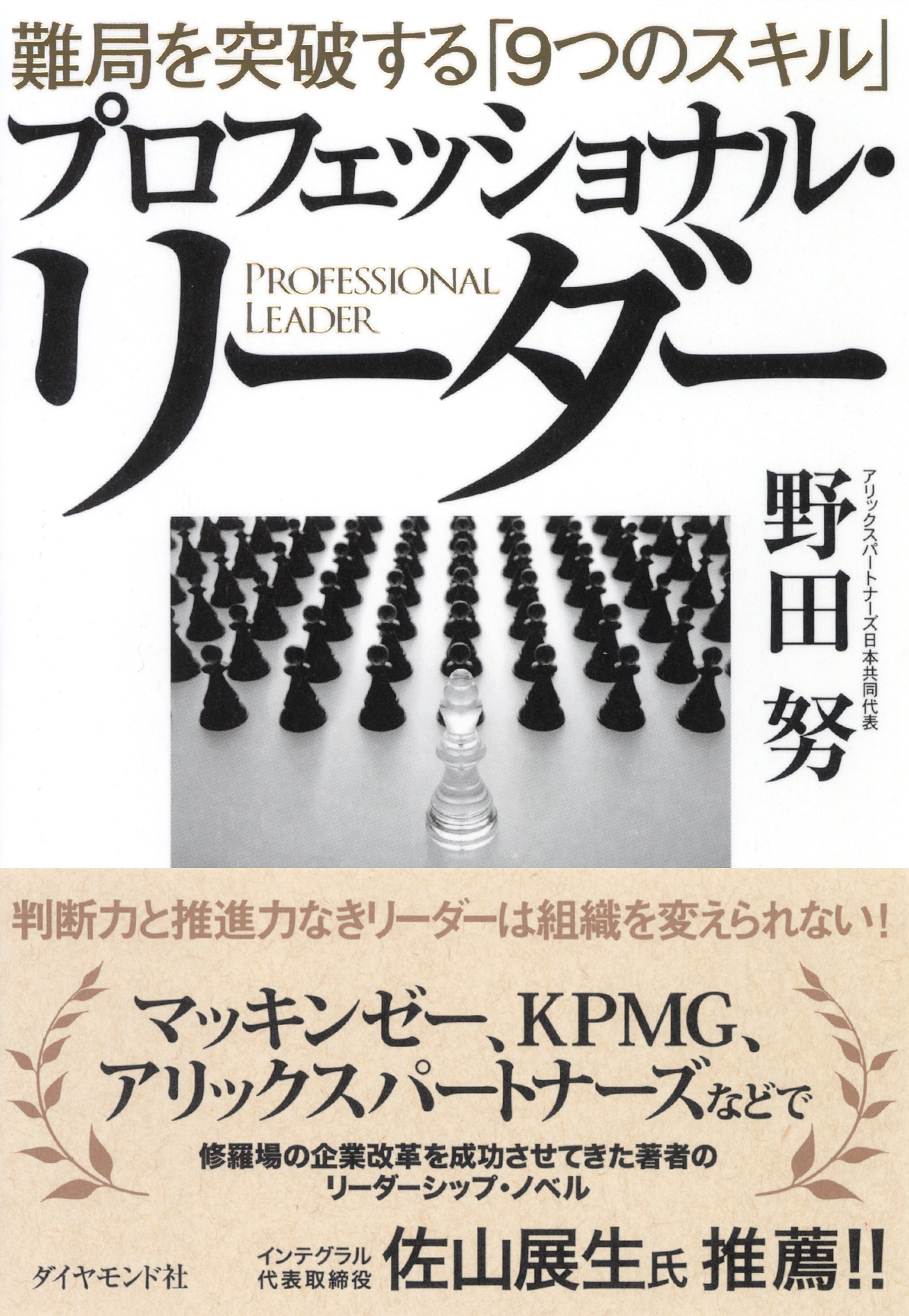 プロフェッショナル・リーダー