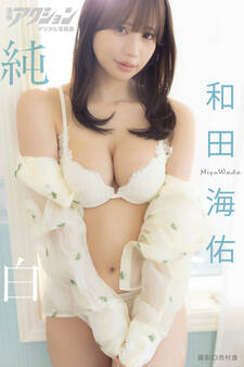 漫画アクションデジタル写真集 和田海佑「純白」