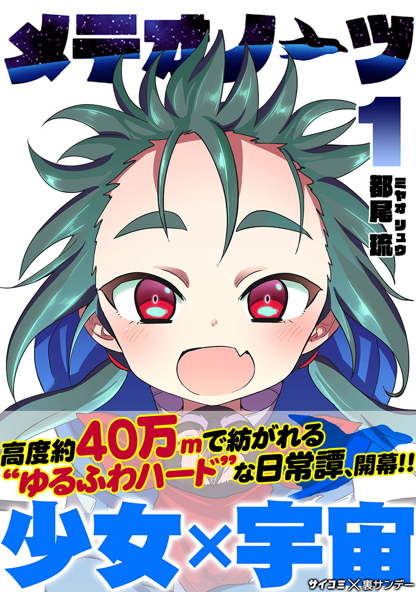 【期間限定　無料お試し版　閲覧期限2026年9月1日】メテオノーツ 1