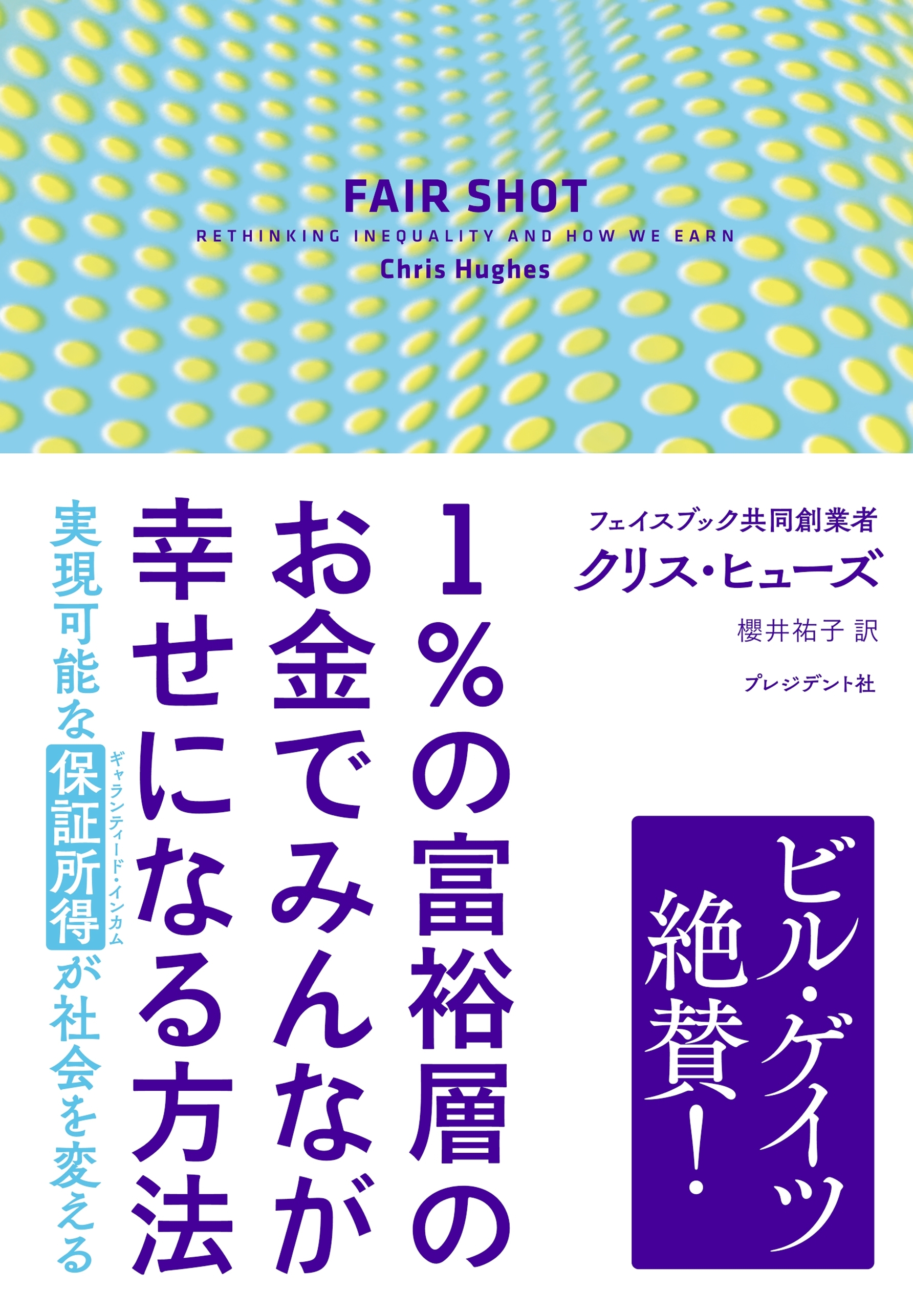1％の富裕層のお金でみんなが幸せになる方法