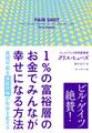 1%の富裕層のお金でみんなが幸せになる方法