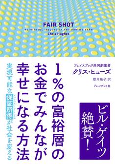 1%の富裕層のお金でみんなが幸せになる方法