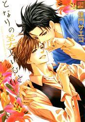 となりの美しいひと