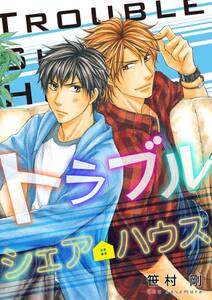 トラブルシェアハウス 無料 試し読みなら Amebaマンガ 旧 読書のお時間です トラブルシェアハウス 無料 試し読みなら Amebaマンガ 旧 読書のお時間です
