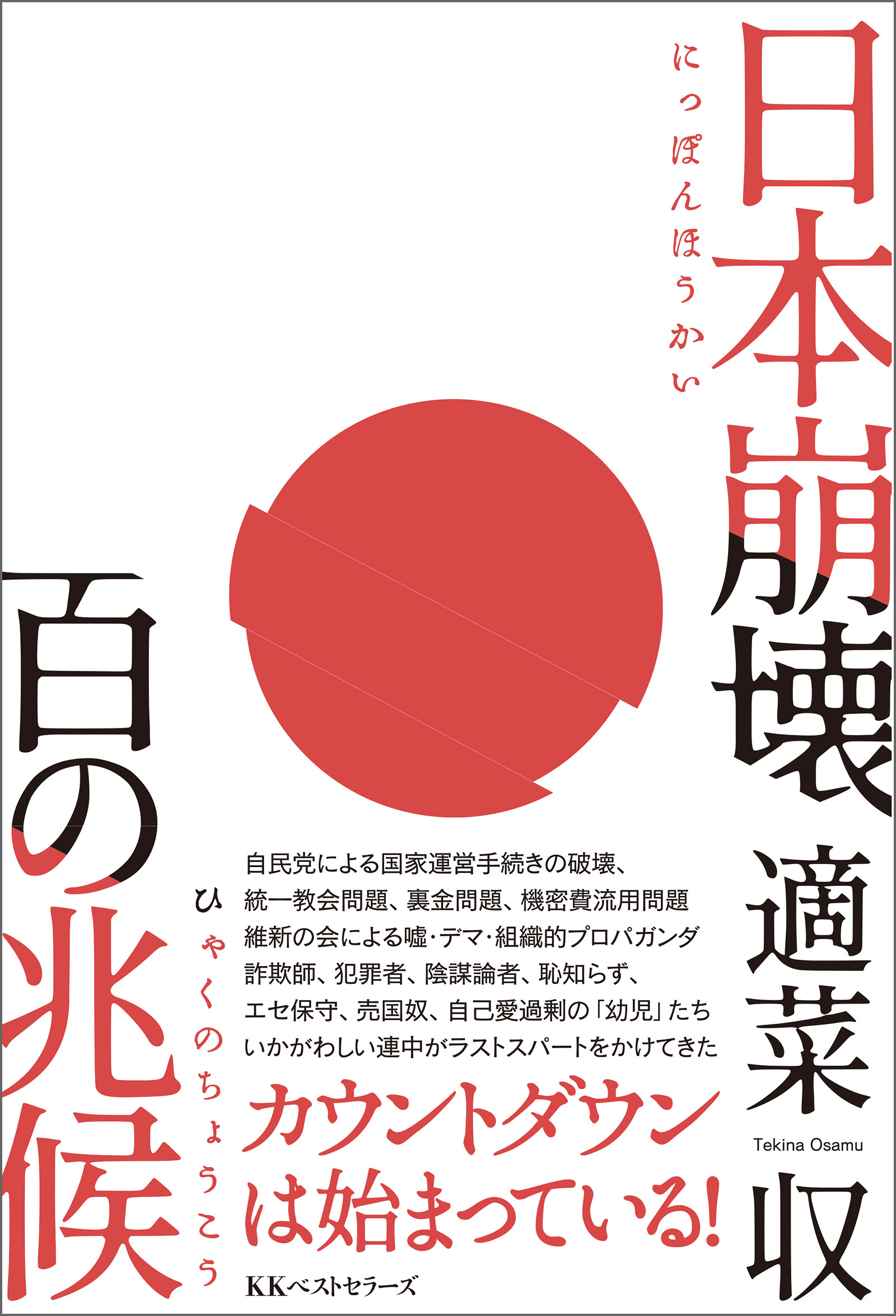 日本崩壊 百の兆候