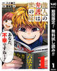 他人の弁護は蜜の味【期間限定無料】 1