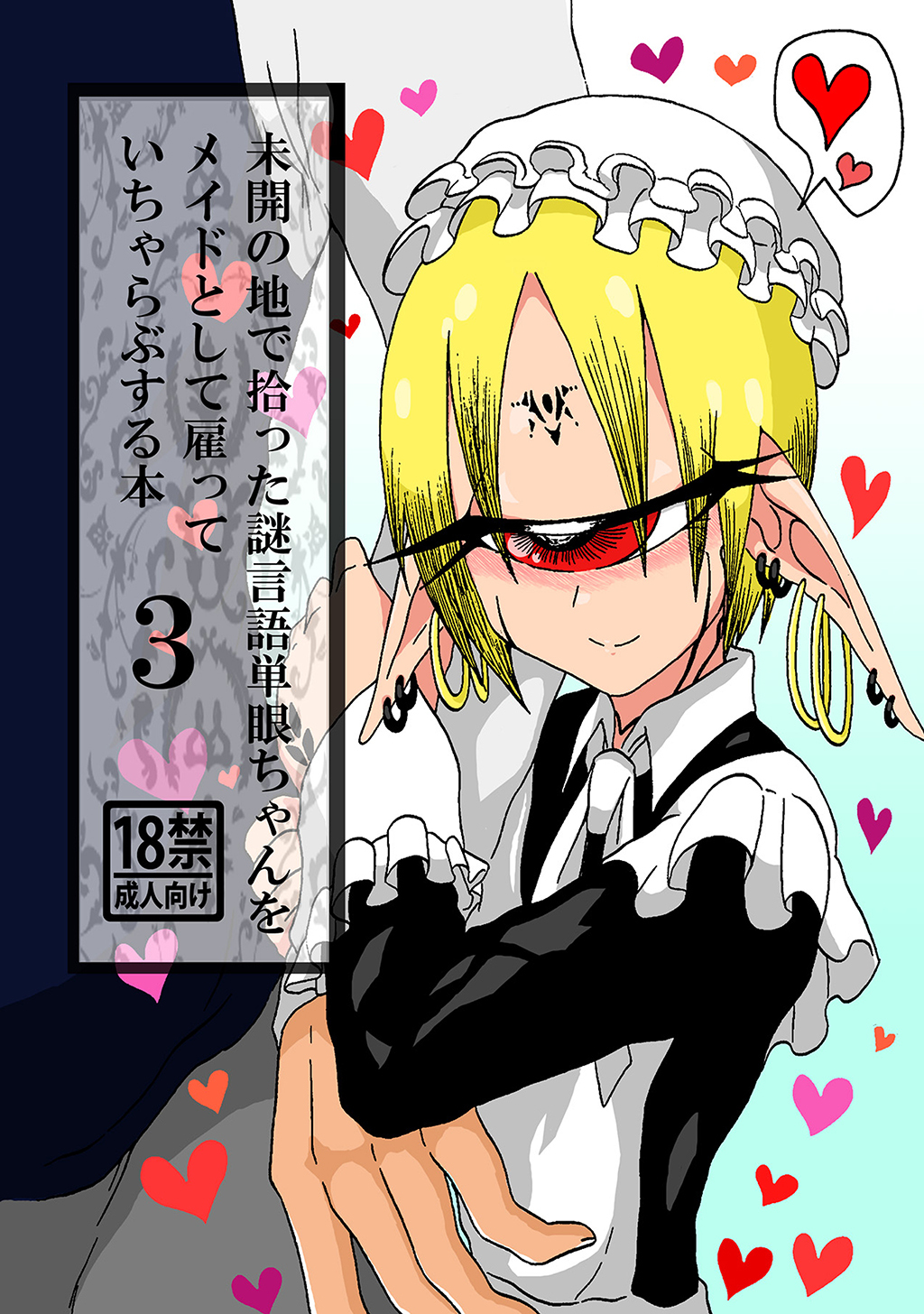 未開の地で拾った謎言語単眼ちゃんをメイドとして雇っていちゃらぶする本 3