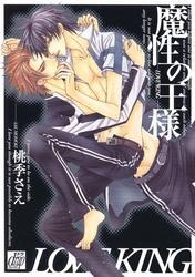 魔性の王様～LOVE KING～